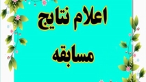 اعلام نتیجه مسابقه کتبی به مناسبت میلاد باسعادت امام رضا (ع)